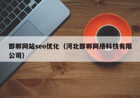 邯鄲網站seo優(yōu)化（河北邯鄲網絡科技有限公司）