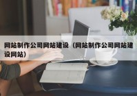 網(wǎng)站制作公司網(wǎng)站建設（網(wǎng)站制作公司網(wǎng)站建設網(wǎng)站）