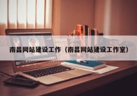 南昌網站建設工作（南昌網站建設工作室）
