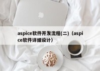 aspice軟件開發(fā)流程(二)（aspice軟件詳細設(shè)計）
