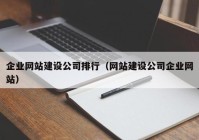 企業(yè)網站建設公司排行（網站建設公司企業(yè)網站）