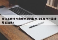 微信小程序開發(fā)所用到的技術（小程序開發(fā)涉及的技術）
