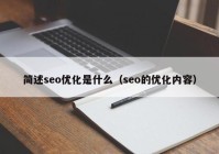 簡述seo優(yōu)化是什么（seo的優(yōu)化內容）