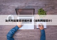 汕頭網(wǎng)站建設(shè)詳細(xì)內(nèi)容（汕頭網(wǎng)站設(shè)計）