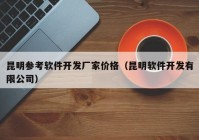 昆明參考軟件開(kāi)發(fā)廠(chǎng)家價(jià)格（昆明軟件開(kāi)發(fā)有限公司）